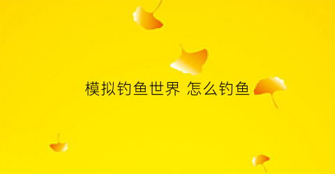 模拟钓鱼世界怎么钓鱼(ps4钓鱼模拟世界)
